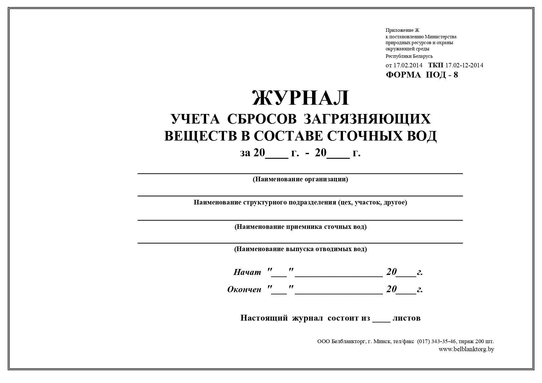 Журнал учета качества сбрасываемых сточных вод форма 2.1-2.2. Журнал качества сбрасываемых сточных вод. Журнал учета качества сбрасываемых сточных вод. Форма журнала • качества сбрасываемых сточных вод. Правила учета сточных вод