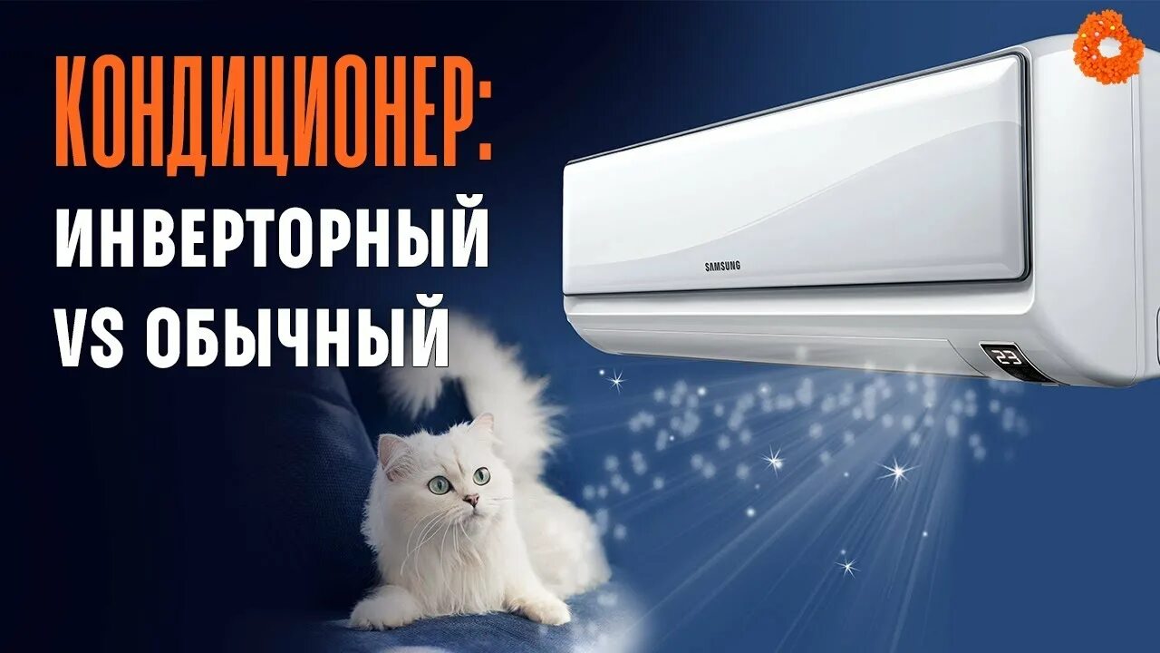 Кондиционер инверторного типа. Инверторный кондиционер. инверторный или обычный кондиционер. инвертор кондиционер. инверторный и обычный кондиционер.