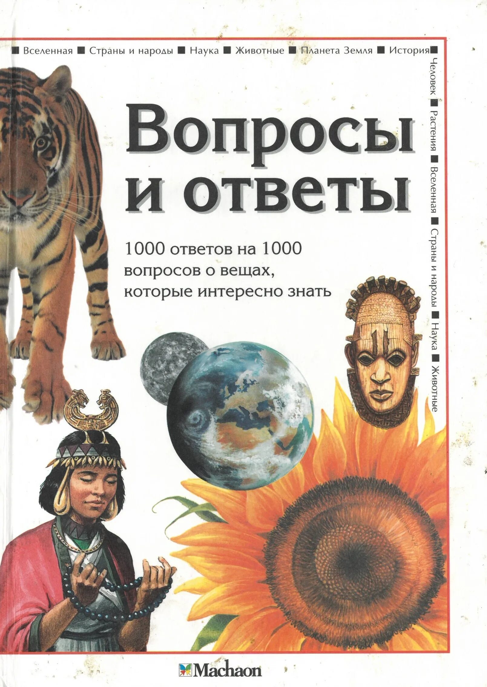 1000 вопросов и ответов тест. 1000 Ответов на 1000 вопросов. Энциклопедия вопросов и ответов. Что?. Энциклопедия 1000 вопросов и ответов. Детская энциклопедия 1000 вопросов и ответов.