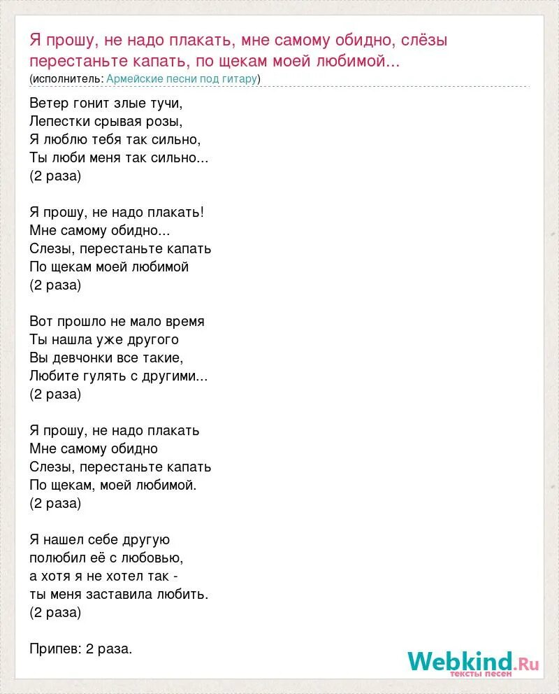 Слова я прошу не надо плакать. Прошу не надо плакать мне самому обидно. Слезы перестаньте капать по щекам моей любимой. Текст песни не плачь.