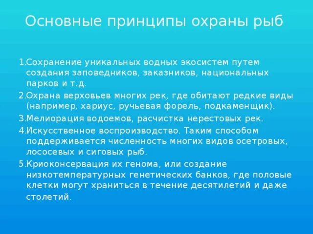 Меры сохранения рыб. Охрана рыб презентация. Способы охраны рыб. Защита промысловых рыб. Презентация на тему об охране рыб.