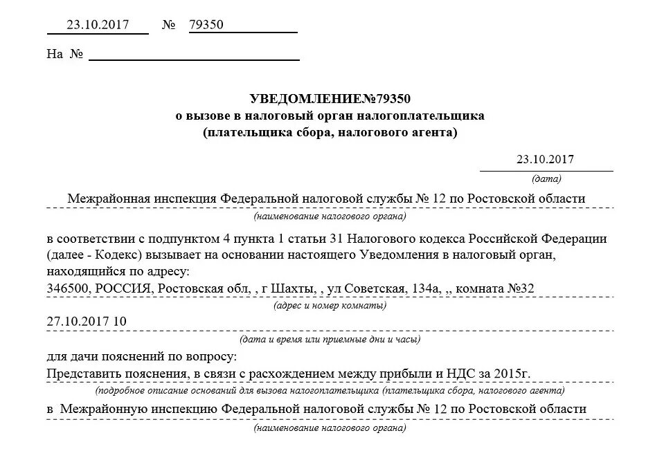 Нк рф уведомление. Письмо в налоговую в ответ на уведомление. Уведомление о вызове налогоплательщика. Пояснения в налоговую по уведомлению. Уведомление о вызове в налоговую для дачи пояснений.