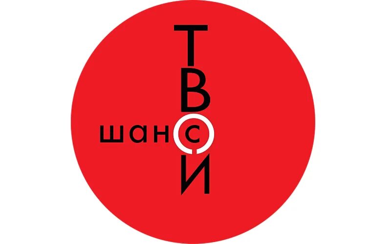 Фото твой шанс. Твой шанс. Твой шанс. Твои шанс уфа. Игра твой шанс.