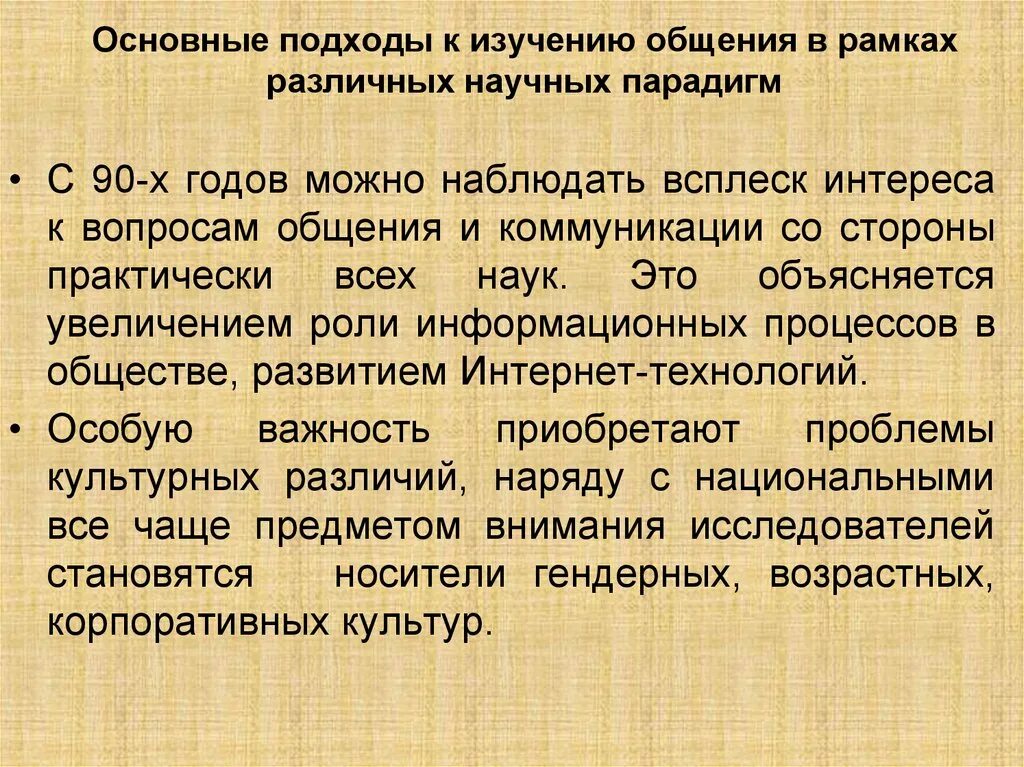 Подходы к изучению общения. Подходы к изучению коммуникации. Основные подходы к изучению коммуникации. Основные подходы к исследованию коммуникации.. Методика изучение общения