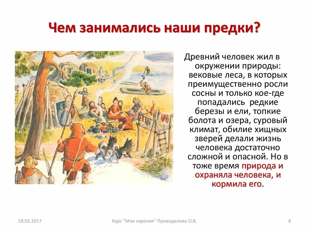 Как древние относились к природе. Чем занимались наши предки. Как жили наши предки. Занятия наших предков. Чем занимались наши предки в старину.