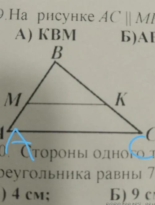 На рисунке ac. На рисунке АС МК поэтому треугольник. На рисунке АС МК поэтому треугольник МВК подобен треугольнику. Доказать что треугольник МВК подобен треугольнику АВС. На рисунке 134 изображены подобные треугольники ABC.