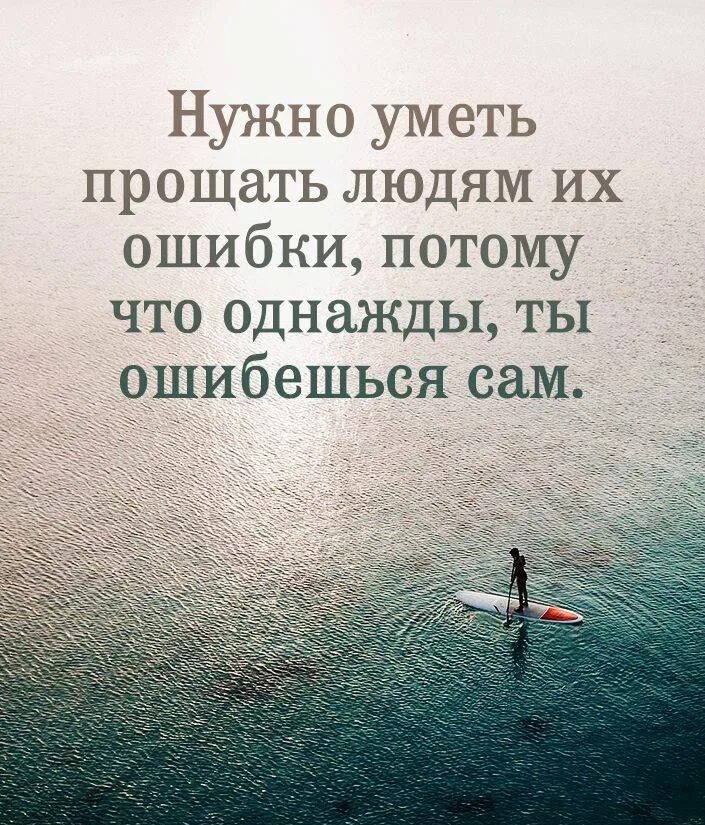 Нужно уметь прощать. Надо уметь прощать людей. Ошибки надо уметь прощать. Умей прощать цитаты.