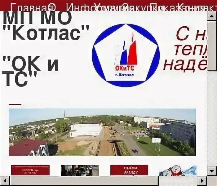 Центр расчетов котлас передать. Ок и тс котлас. объединение котельных и тепловых сетей котлас. ок и тс котлас адрес. экономика котласа.