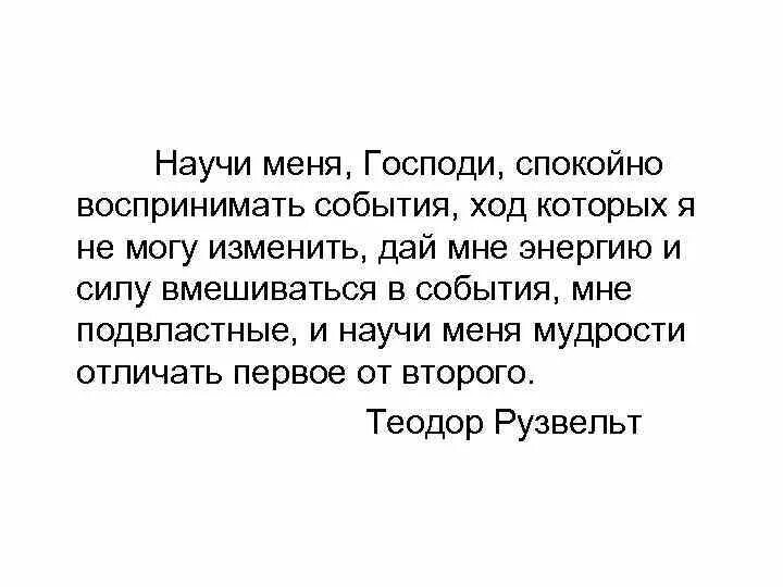 Научи меня прощать вторая книга глава 31. Господи научи меня. Молитва учить. Научи меня Господи спокойно воспринимать события картинки. Спокойно воспринимать события ход которых.