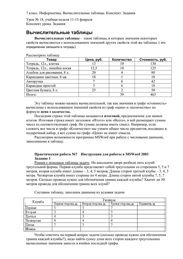 Табличные задачи по информатике 7 класс. Задание 1 клумбы информатика 6 класс таблица. таблица клумбы информатика 6 класс. вычислительная таблица по информатике 6 класс. вычислительные таблицы в информатике 6 класс.