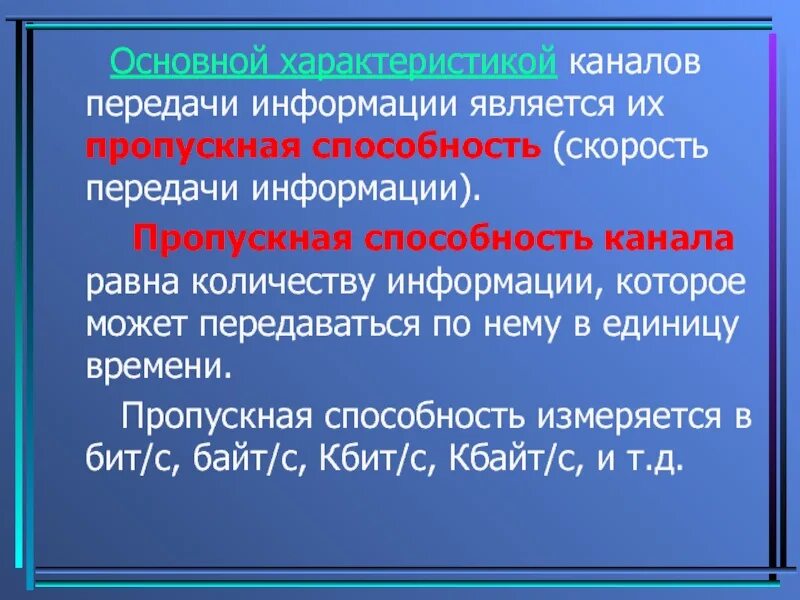 Пропускная способность канала связи формула. Пропускную способность передачи информации. Скорость передачи информации. Формулы определения пропускной способности канала связи. Пропускная способность информатика.