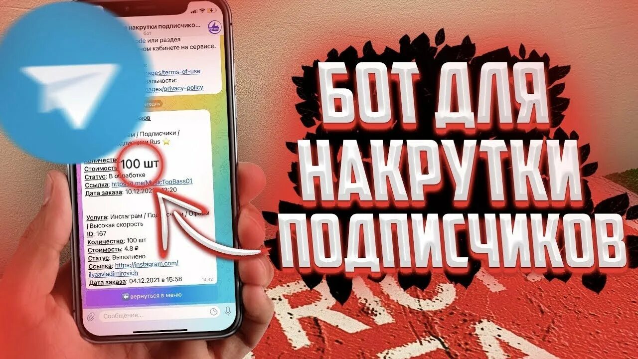Накрутить живых. Накрутить живых