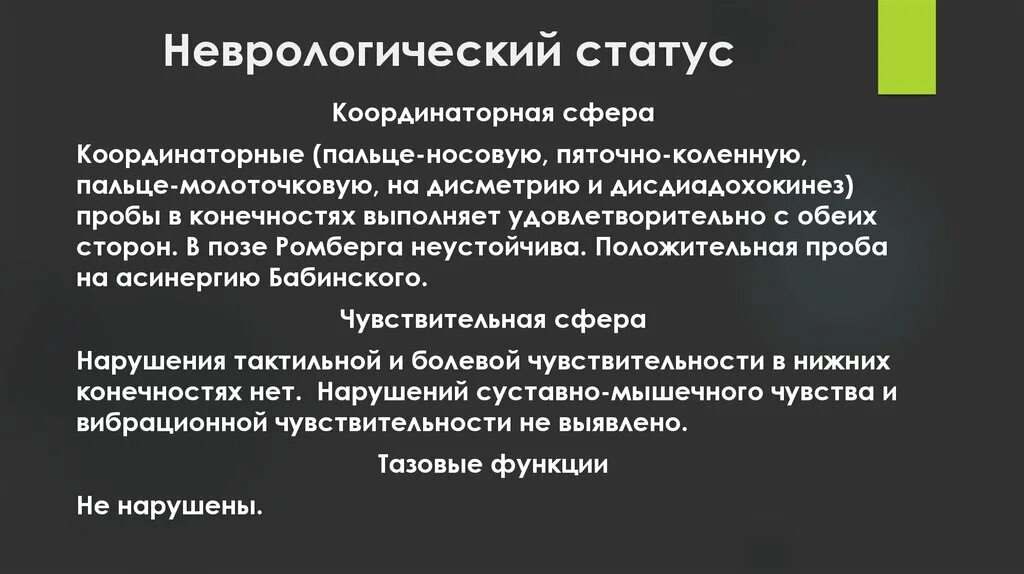 Неврологический статус это в неврологии. Координационные пробы в неврологии. Координаторные пробы. Координаторная сфера неврология.