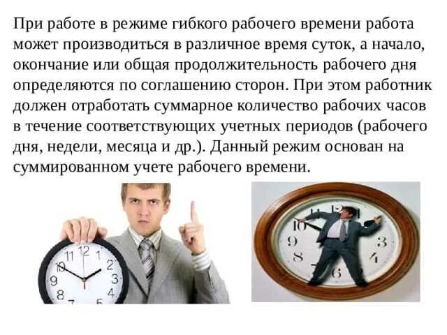 Режим гибкого рабочего времени это. Режим гибкого рабочего времени это