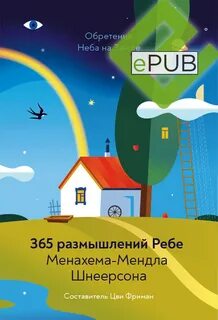 Размышлений ребе