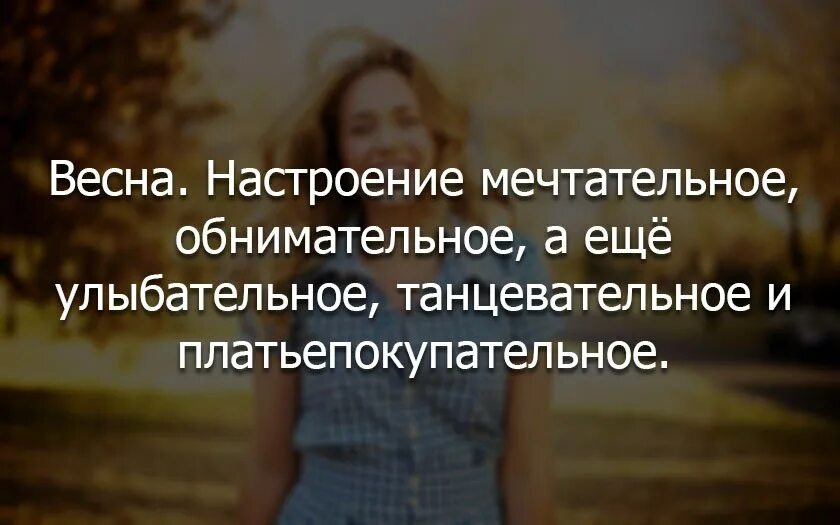 Приходите я свободна я живу одна. Статус свободна и счастлива. Статусы про свободу девушки. Свободная девушка цитаты. Цитаты про весну и любовь.