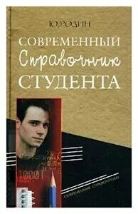 Справочник студента