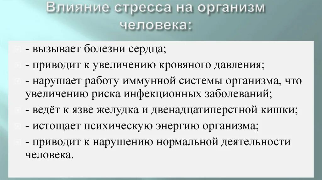 Влияние стресса на состояние здоровья человека