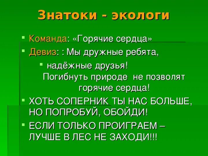 Экологические девизы. Девиз экологических команд. Название экологического отряда. Девиз экологического отряда. Девиз.