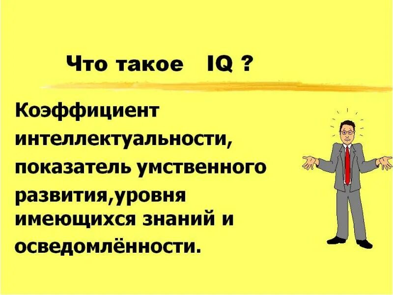 Слово айкью. Коэффициент умственного развития. Коэффициент на уровень интеллекта. Коэффициент интеллекта это оценка. Уровень интеллекта у человека.