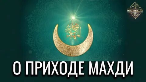 Имама махди это
