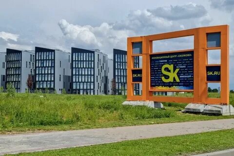 Территория инновационного центра сколково