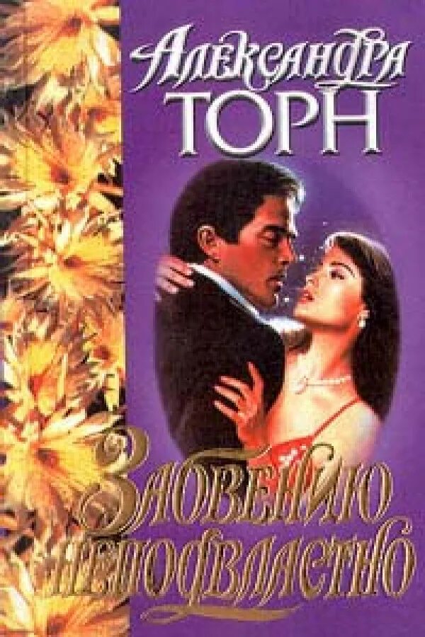 алекчандов торн цикл книг. консультант. александра торн все книги. александра торн. александра торн обложка книги.