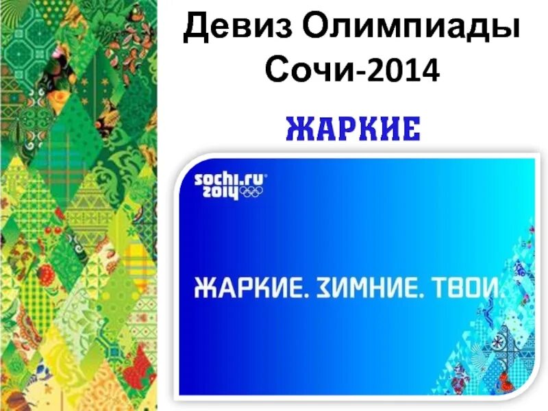 Девиз сочи. Девиз олимпийских игр в сочи 2014. слоган олимпиады в сочи 2014. девиз олимпиады в сочи. девиз олимпиады 2014.