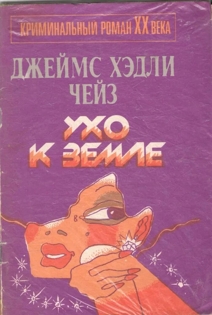 Книга в ухе андроид. Хедли Чейз - ухо к земле. Ухо к земле книга. Книга в ухе. Книжка в ушах.