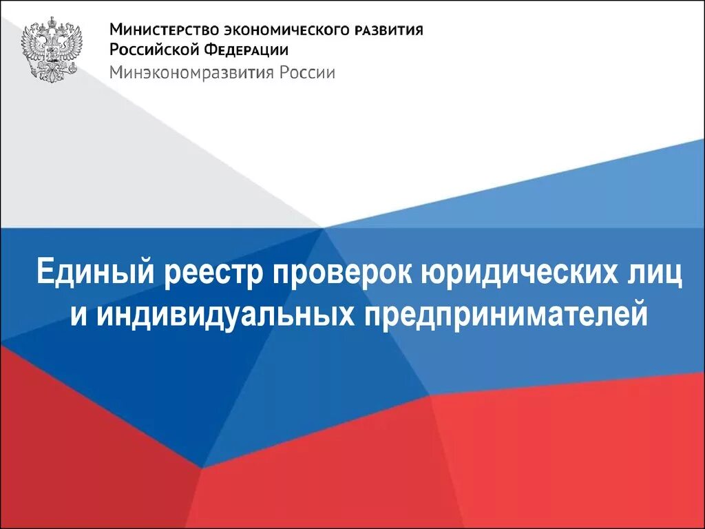 Единый реестр контрольных проверок. Единый реестр. реестр проверок. реестр проверок юридических лиц. регламент предоставления отчетности.