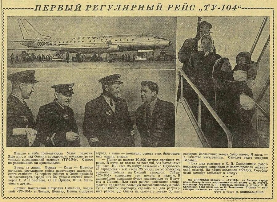 Самолет был в полете в первый день. Первый пассажирский рейс «ту-104». ту-104 – первый в мире реактивный пассажирский лайнер, 1955г.. первый пассажирский самолет в ссср. реактивный лайнер ту 104.