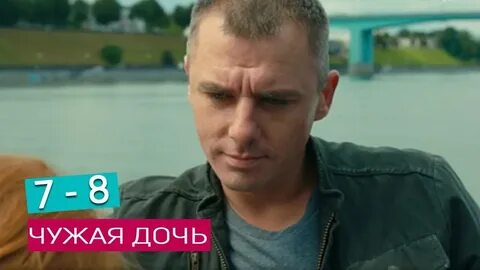 Своя чужая дочь 2