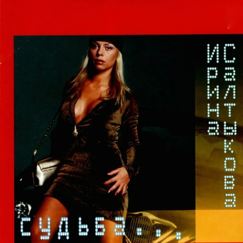 Салтыков песня я люблю тебя. Ирина салтыкова судьба 2001. ирина салтыкова - судьба. салтыкова певица 1995. ирина салтыкова алло алло.