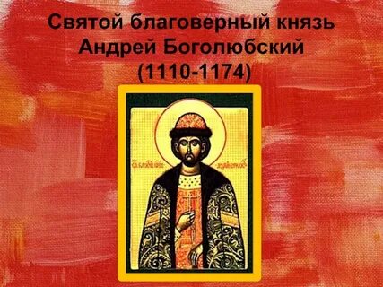 Календарь памятных дат князю андрею боголюбскому