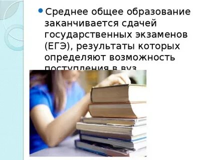 Полное среднее образование обязательно