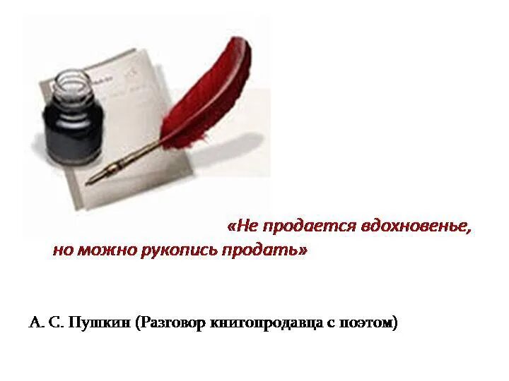 Тема стихотворения разговор книгопродавца с поэтом