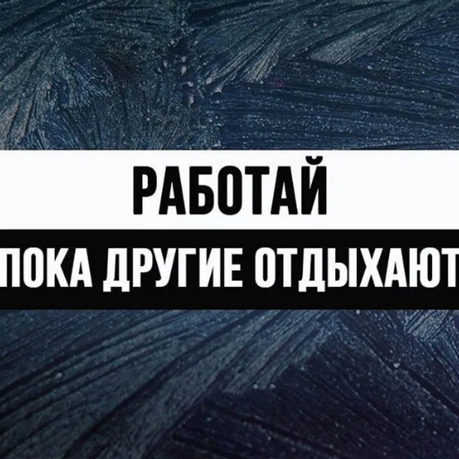 Покупайте пока другие. Пока ты думаешь другие. Пока одни думают другие действуют. Фразы о несправедливости жизни. Пока ты думаешь другие действуют.