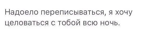 Хочу целоваться с тобой. Хочу поцеловать. Хочу тебя. Хочу тебя целовать. Надоело думать о бывшем