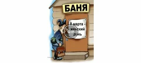 Сауна март