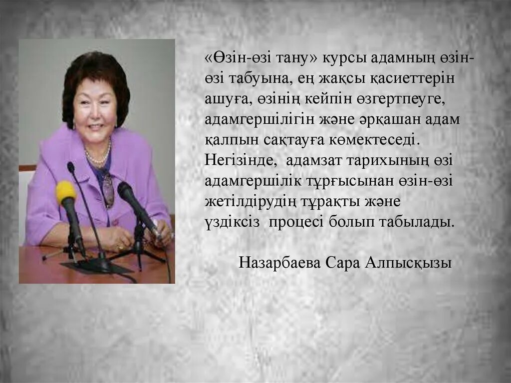 Рухани адамгершілік тәрбие презентация слайд. Мейірім жүректен презентация. Алии Назарбаевой и ее матери Сары Алпысовны. Өзін білім