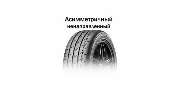 Симметричный рисунок протектора шины. Асимметричный ненаправленный протектор. асимметричный направленный рисунок протектора. асимметричные направленные шины. асимметричные шины с направленным рисунком.
