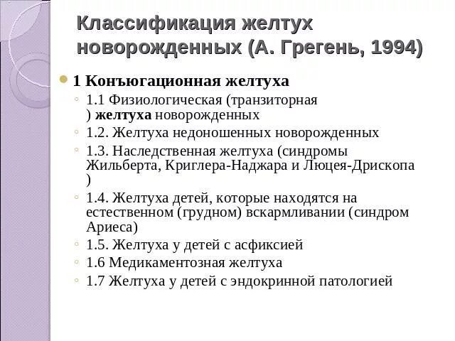 Гипербилирубинемия код по мкб 10 у взрослых. Желтухи новорожденных классификация. конъюгационные желтухи новорожденных. дифференциальный диагноз конъюгационной желтухи. конъюгационная гипербилирубинемия у новорожденных.