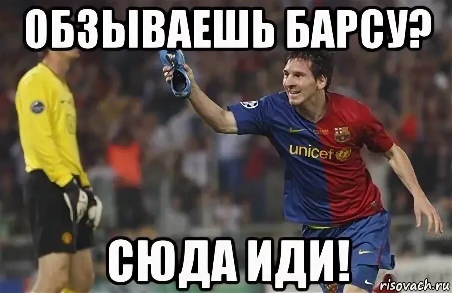 Старые мемы. Мемы про барсу. Барс мем. Ну вот и соснула. Мемы про реал.