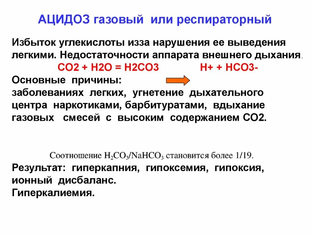 Нарушения кислотно-щелочного равновесия (КЩР). Компенсаторные реакции при сдвигах кислотно основного равновесия. Нарушение кислотно-основного равновесия патология. Нарушение кислотно-основного равновесия причины.