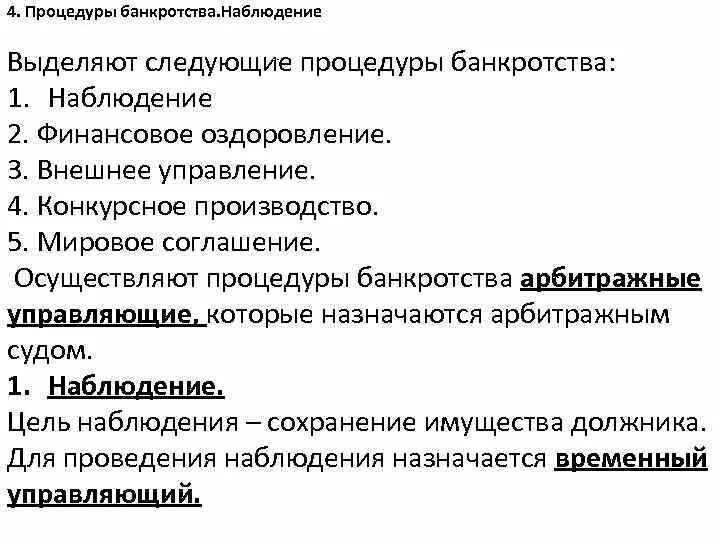 Какой управляющий назначается для проведения процедуры наблюдения. Процедуры банкротства наблюдение. Этапы банкротства наблюдение. Процедуры банкротства наблюдение финансовое оздоровление. Наблюдение и финансовое оздоровление как процедуры банкротства.