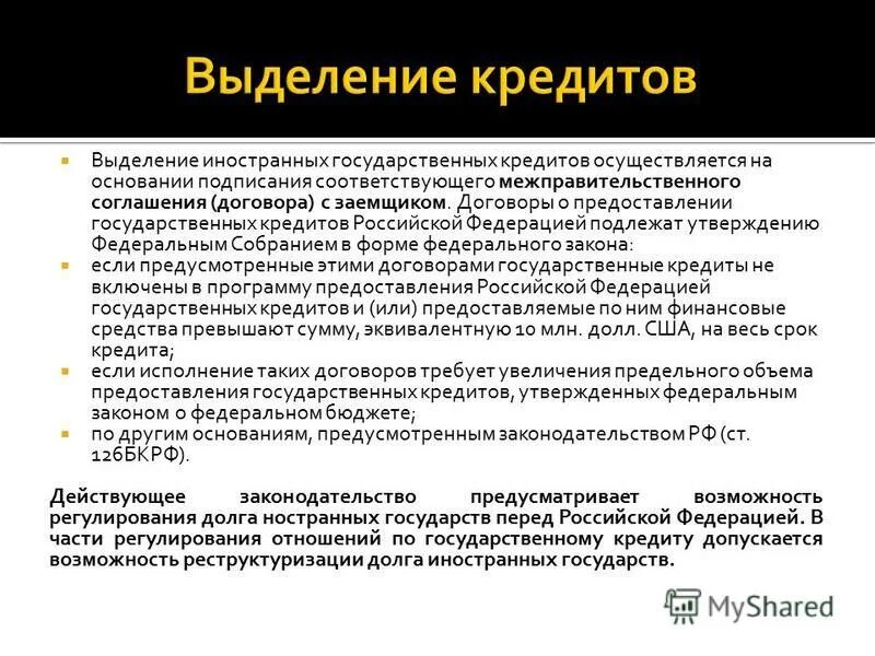 Государственный кредит закон