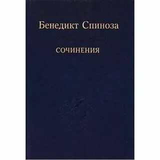 Спиноза метафизика