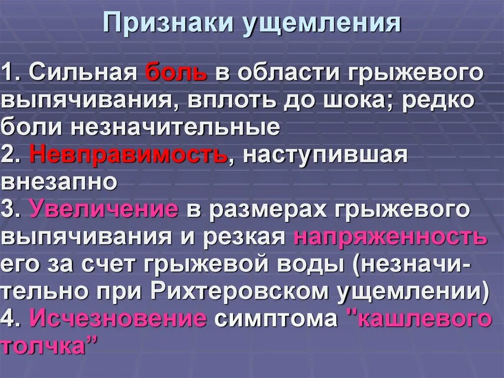 Ущемление грыжи симптомы. Специфические симптомы ущемленной грыжи. Ущемленная грыжа симптомы. Симптомы неущемленой грыжи.