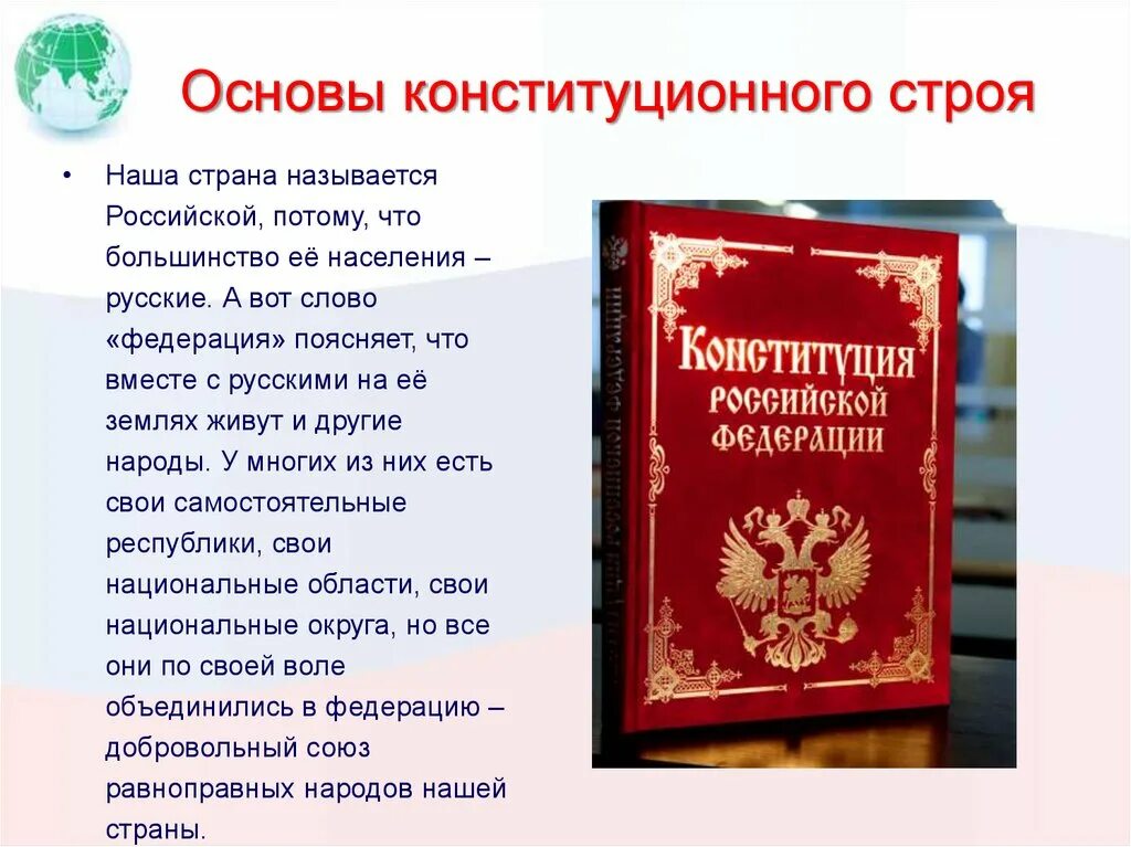 Основы российского государства презентация. Основы конституционноого. Троя. Конституционный Строй Российской Федерации. Основы констиуционногостроя. Основы конституционного Троя.