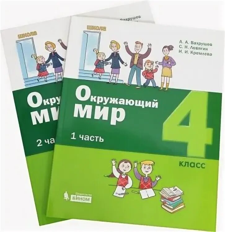 Методическое пособие окружающий мир 4 класс. Вахрушев окружающий мир 2 класс бином. окружающий мир. 4 класс. рабочая тетрадь. бином просвещение.